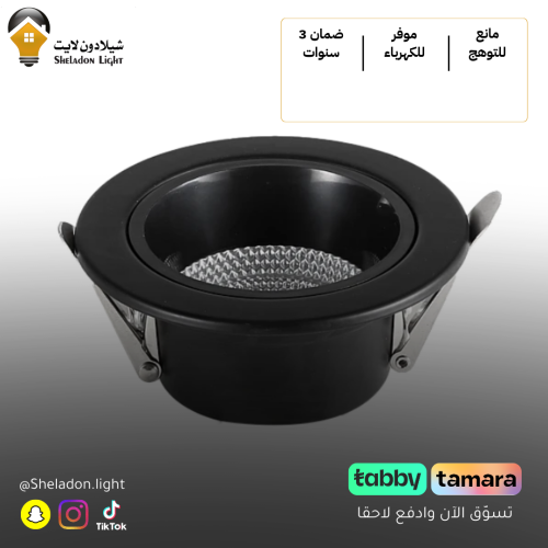 داون لايت سيوبي ضد التوهج 7 سم 8 واط اسود*اسود لون...