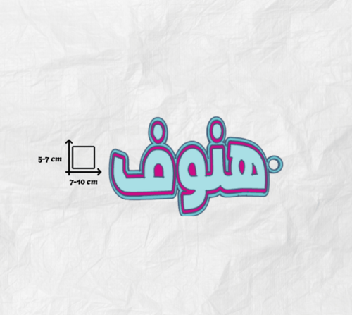 ميدالية شنط مخصصة