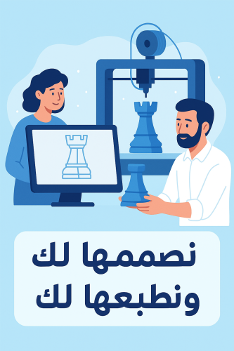 نحوّل فكرتك لقطعة واقعية بين يديك