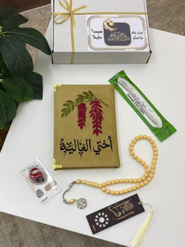 بكج هدايا رمضان الفاخر (رجالي/نسائي) - مصحف مخمل ب...