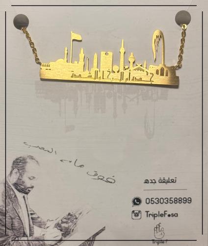 تعليقة جده ذهبي