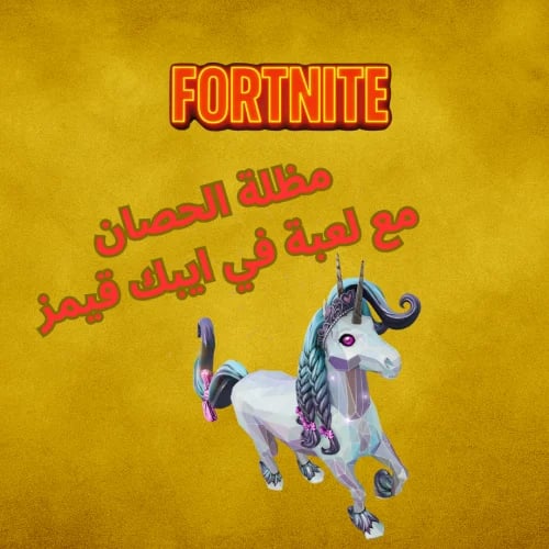 مظلة الحصان + وصف المنتج مهم