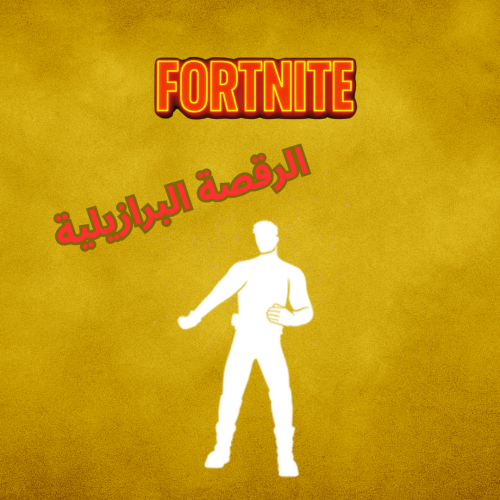 الرقصة البرازيلية - أنتهى رسميا