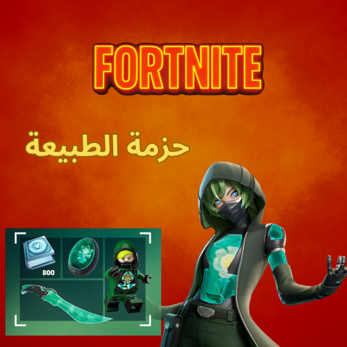 حزمة الطبيعة