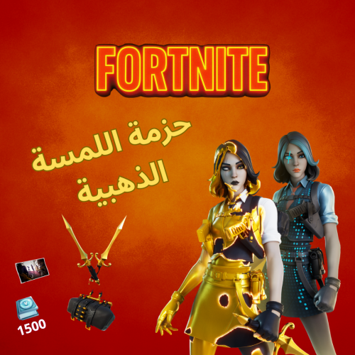 حزمة اللمسة الذهبية
