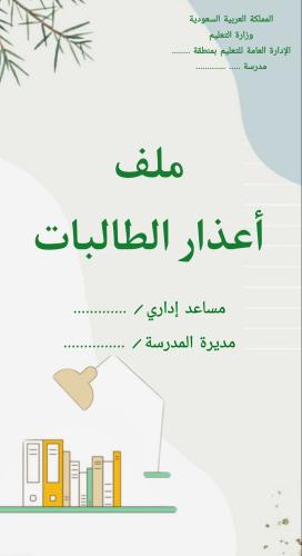 ملف اعذار الطالبات