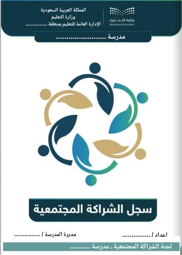 سجل الشراكة المجتمعية