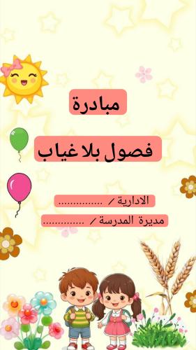 فصول بلا غياب