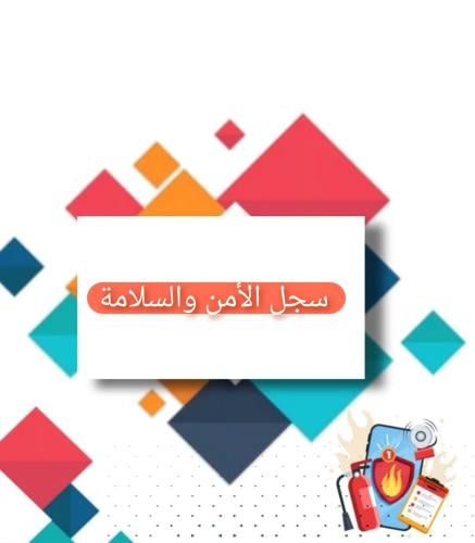سجل الامن والسلامة
