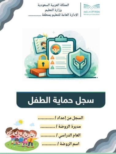 ( سجل حماية الطفل ) رياض اطفال