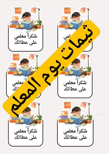 ثيمات يوم المعلم ١٠ ثيمات