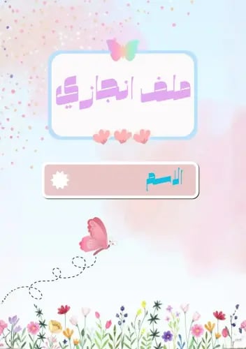 ملف انجاز