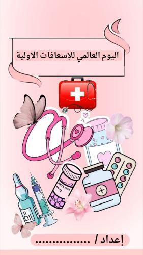الاسعافات الاولية