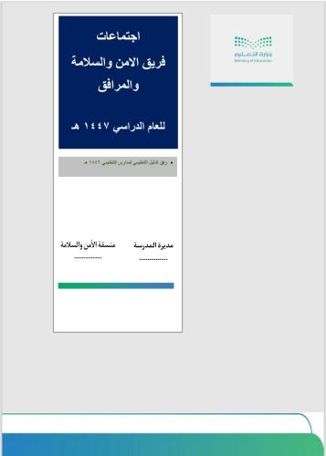 جديد اجتماعات الامن والسلامة والمرافق