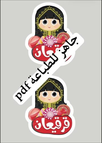 قرقعان
