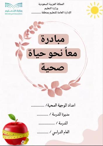 مبادرة ( معا نحو حياة صحية )