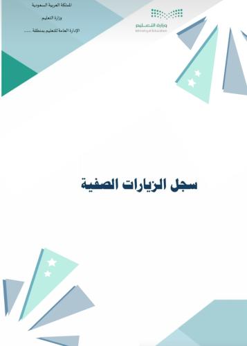 سجل الزيارات الصفية + سجل تبادل الزيارات