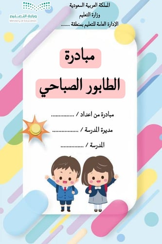 مبادرة الطابور الصباحي