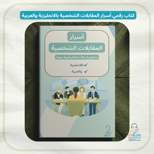 أسرار المقابلات الشخصية بالانجليزية والعربية