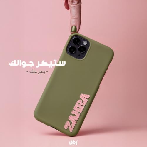 اسمك ليقو لجوالك! - صممها بنفسك