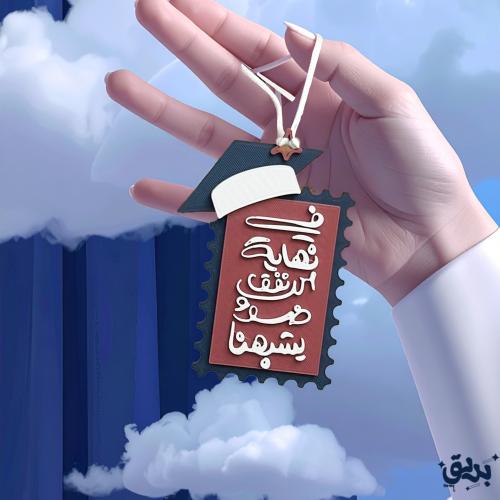 ميدالية تعليقة - كولكشن التخرج