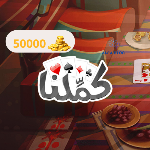 كملنا - 50000 ورقة ذهبية