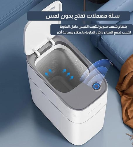 سلة مهملات ذكية فاخرة تعمل بدون لمس مع شفط اوتومات...