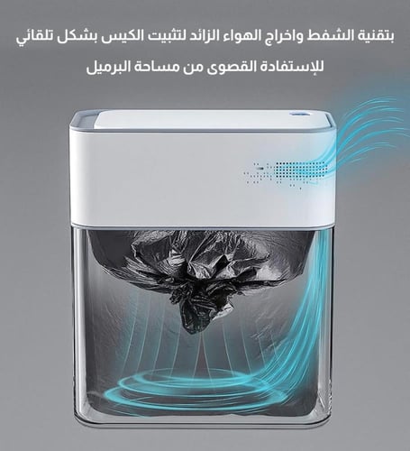 سلة مهملات ذكية فاخرة تعمل بدون لمس مع شفط اوتومات...