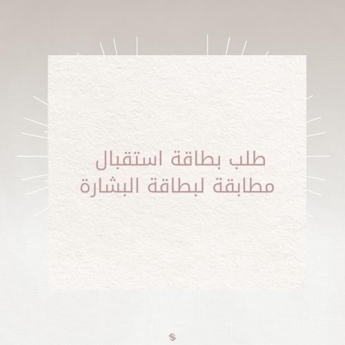 طلب بطاقة استقبال مطابقة لبطاقة البشارة