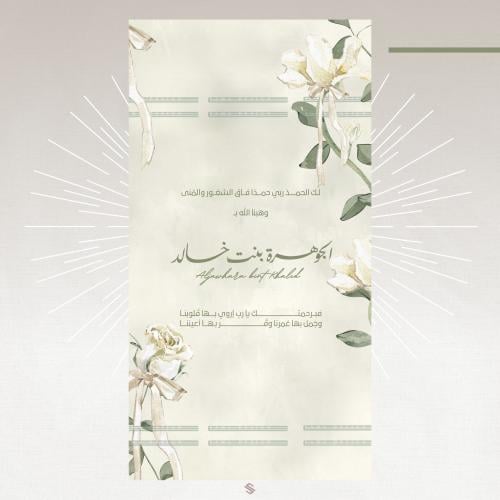 بطاقة مولودة