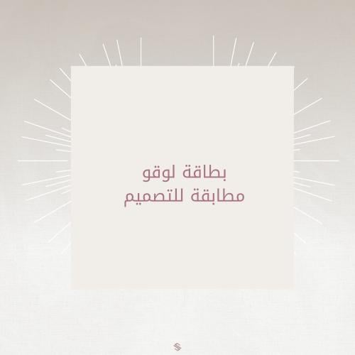 بطاقة لوقو مطابقة للتصميم