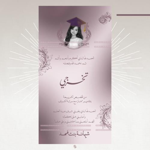 بطاقة تخرج