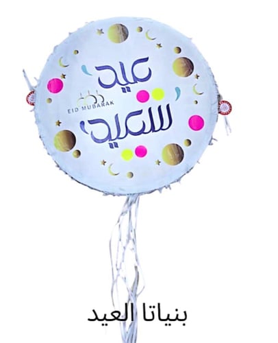 بنياتا العيد