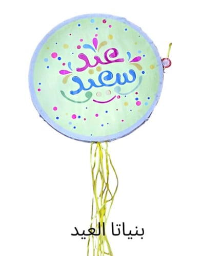 بنياتا العيد