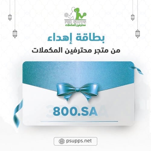 بطاقة اهداء بقيمة 800 ريال