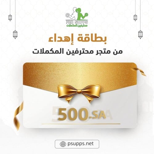 بطاقة اهداء بقيمة 500 ريال