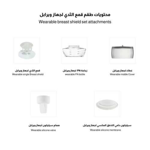 سبكترا – طقم قمع الثدي لجهاز ويرابل