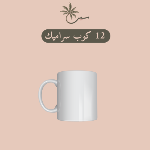 12 كوب سراميك