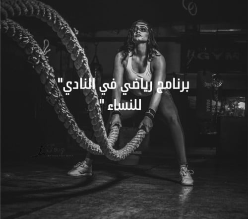 برنامج رياضي للنادي " نساء'