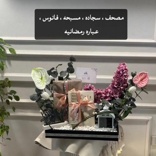 باقه رمضانيه