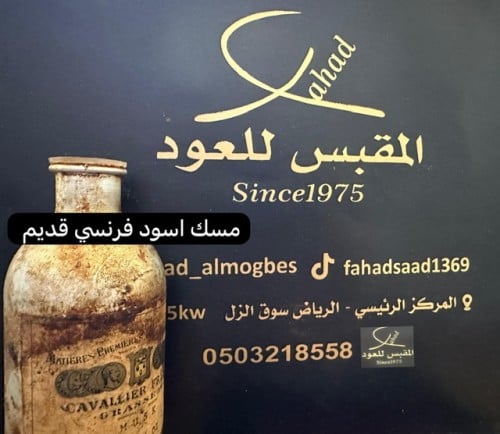 ربع تولة مسك أسود فرنسي