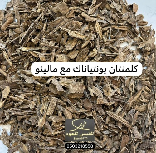 ربع كيلو كلمتنان مالينو مع بونتياناك كسر صغيرة