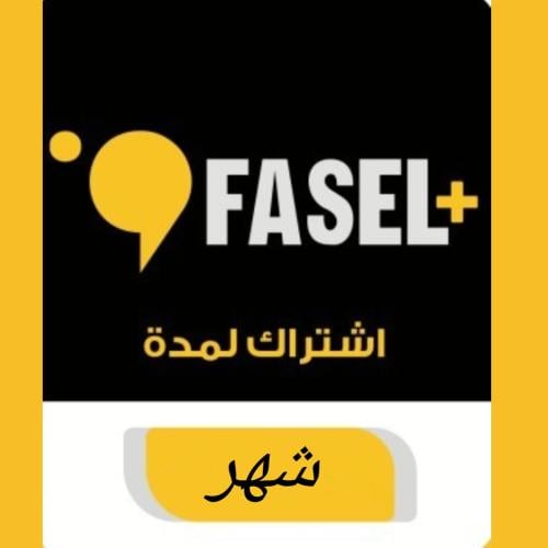 اشتراك فاصل بلس شهر واحد | Fasel Plus