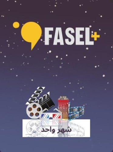 اشتراك فاصل بلس شهر واحد | Fasel Plus