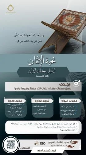 نخبة الإتقان لتأهيل معلمات القرآن