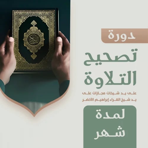 دورة تصحيح التلاوة " على يد شيخات مجازات على يد شي...