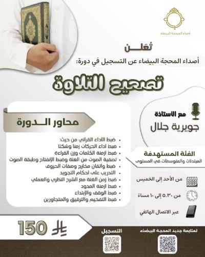 دورة تصحيح التلاوة للمبتدئات - شهر