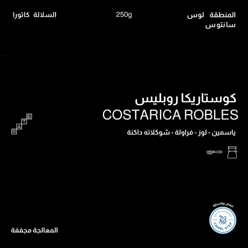 كوستاريكا روبليس 250g
