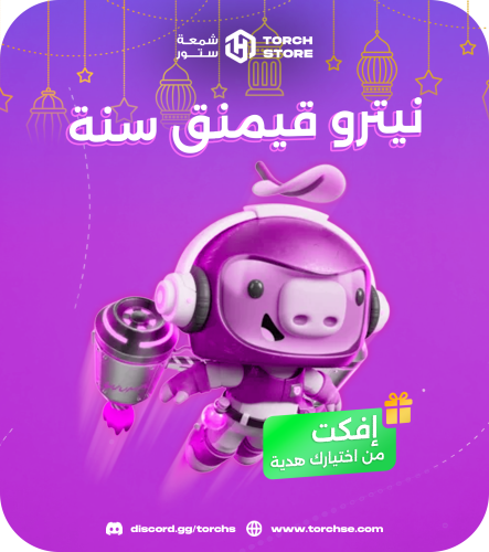 نيترو قيمنق - سنة