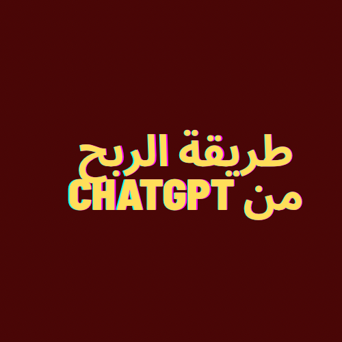 طريقة الربح من ChatGPT